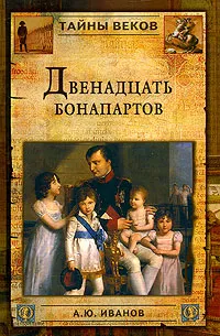 Обложка книги Двенадцать Бонапартов, А. Ю. Иванов