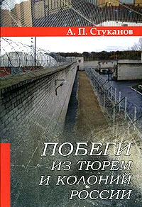 Обложка книги Побеги из тюрем и колоний России, А. П. Стуканов