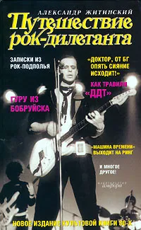 Обложка книги Путешествие рок-дилетанта, Житинский Александр Николаевич