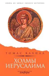 Обложка книги Холмы Иерусалима, Томас Кахилл
