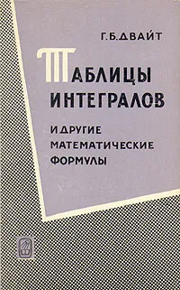 Обложка книги Таблицы интегралов и другие математические формулы, Г. Б. Двайт