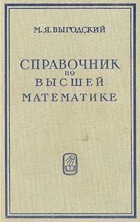 Обложка книги Справочник по высшей математике, М. Я. Выгодский