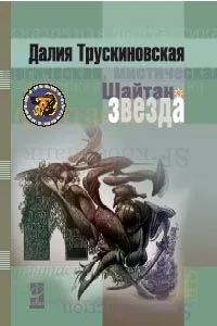 Обложка книги Шайтан-звезда, Далия Трускиновская