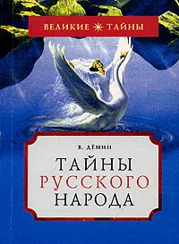 Обложка книги Тайны русского народа, В. Н. Демин