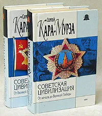 Обложка книги Советская цивилизация. Комплект из 2 книг, Сергей Кара-Мурза