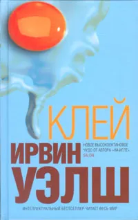 Обложка книги Клей, Ирвин Уэлш