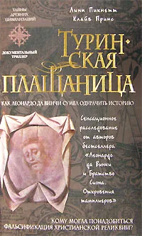 Обложка книги Туринская плащаница, Линн Пикнетт, Клайв Принс