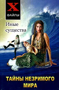 Обложка книги Тайны незримого мира. Иные существа, П. Гросс