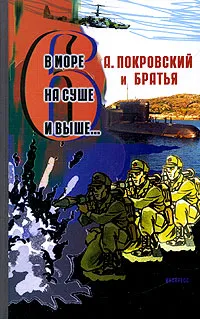 Обложка книги В море, на суше и выше... 6, А. Покровский и братья