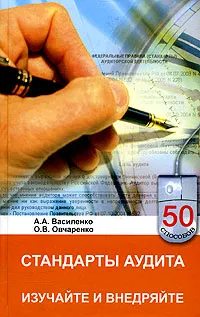 Обложка книги Стандарты аудита. Изучайте и внедряйте, А. А. Василенко, О. В. Овчаренко