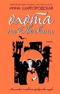 Обложка книги Охота на Овечкина, Инна Шаргородская