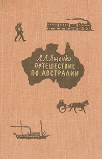 Обложка книги Путешествие по Австралии, Ященко Александр Леонидович