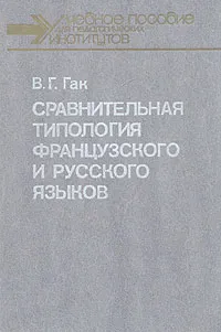 Обложка книги Сравнительная типология французского и русского языков, В. Г. Гак