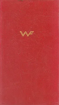 Обложка книги В. А. Фаворский. Воспоминания о художнике, В. А. Фаворский