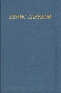 Обложка книги Денис Давыдов. Стихотворения, Денис Давыдов