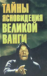 Обложка книги Тайны ясновидения великой Ванги, Татьяна Шубина