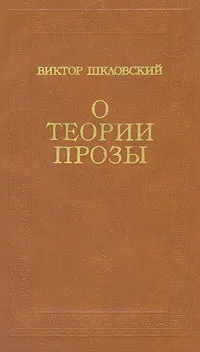 Обложка книги О теории прозы, Виктор Шкловский
