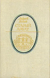 Обложка книги Старый Арбат, Андрей Белый