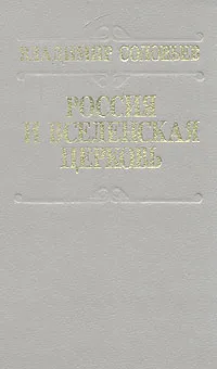 Обложка книги Россия и Вселенская церковь, Владимир Соловьев