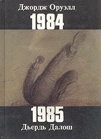 Обложка книги Джордж Оруэлл. 1984. Дьердь Далош. 1985, Джордж Оруэлл, Дьердь Далош