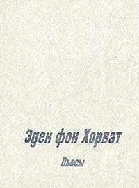 Обложка книги Эден фон Хорват. Пьесы, Эден фон Хорват