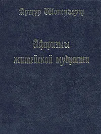 Обложка книги Афоризмы житейской мудрости, Артур Шопенгауэр