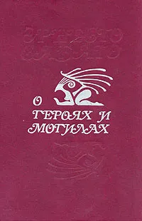 Обложка книги О героях и могилах, Эрнесто Сабато