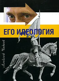 Обложка книги Путин. Его идеология, Алексей Чадаев