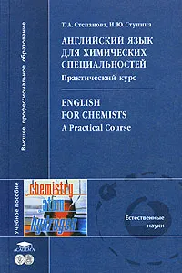 Обложка книги Английский язык для химических специальностей. Практический курс, Т. А. Степанова, И. Ю. Ступина