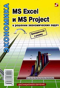 Обложка книги MS Excel и MS Project в решении экономических задач, Н. С. Левина, С. В. Харджиева, А. Л. Цветкова