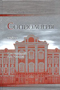 Обложка книги Социология, Под редакцией Д. В. Иванова