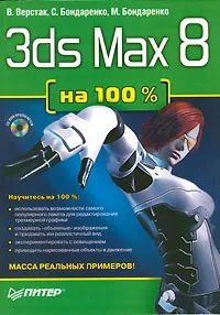 Обложка книги 3ds Max 8 на 100% (+ CD-ROM), В. Верстак, С. Бондаренко, М. Бондаренко