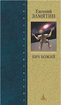 Обложка книги Бич Божий, Евгений Замятин