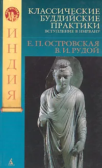 Обложка книги Классические буддийские практики. Вступление в Нирвану, Е. П. Островская, В. И. Рудой