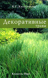 Обложка книги Декоративные травы, Колесникова Елена Георгиевна