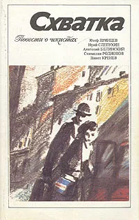 Обложка книги Схватка. Повести о чекистах, Юзеф Принцев,Юрий Слепухин,Анатолий Белинский,Станислав Родионов,Павел Кренев