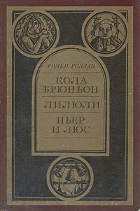 Обложка книги Кола Брюньон. Лилюли. Пьер и Люс, Роллан Ромен, Лозинский Михаил Леонидович