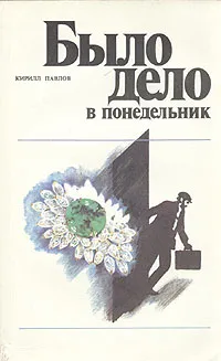 Обложка книги Было дело в понедельник, Кирилл Павлов