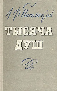 Обложка книги Тысяча душ, А. Ф. Писемский