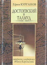 Обложка книги Достоевский и Талмуд, или Штрихи к портрету Ивана Карамазова, Курганов Ефим Яковлевич