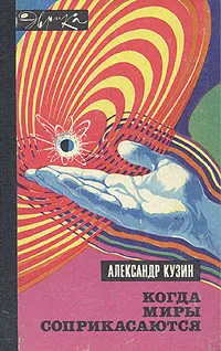 Обложка книги Когда миры соприкасаются, Александр Кузин