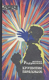 Обложка книги Крушение парадоксов, Ирина Радунская