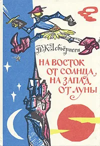 Обложка книги На восток от солнца, на запад от луны, Асбьернсен Петер Кристен