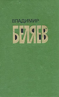 Обложка книги Владимир Беляев. Избранные произведения в двух томах. Том 1, Беляев Владимир Павлович