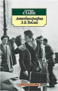 Обложка книги Автобиография Элис Би Токлас, Гертруда Стайн