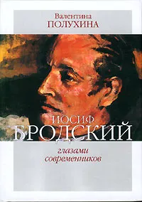 Обложка книги Иосиф Бродский глазами современников, Валентина Полухина