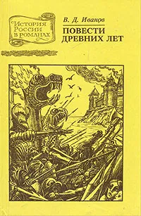 Обложка книги Повести древних лет, Валентин Иванов