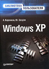Обложка книги Windows XP, А. Боренков, Ю. Зозуля
