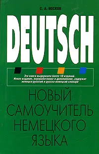 Обложка книги Новый самоучитель немецкого языка, С. А. Носков