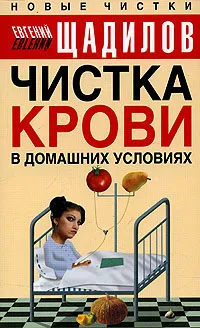 Обложка книги Чистка крови в домашних условиях, Евгений Щадилов